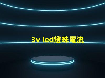 3v led燈珠電流多少 3v燈珠電流是多少